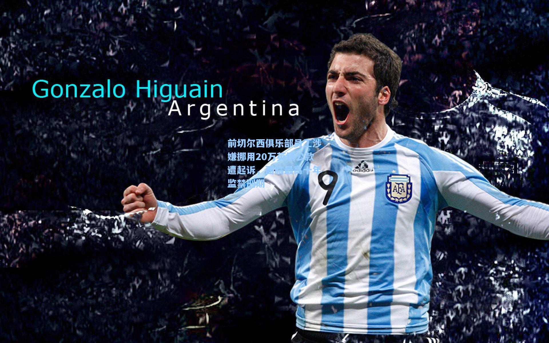 前切尔西俱乐部员工涉嫌挪用20万英镑公款遭起诉,面临最高十年监禁刑期