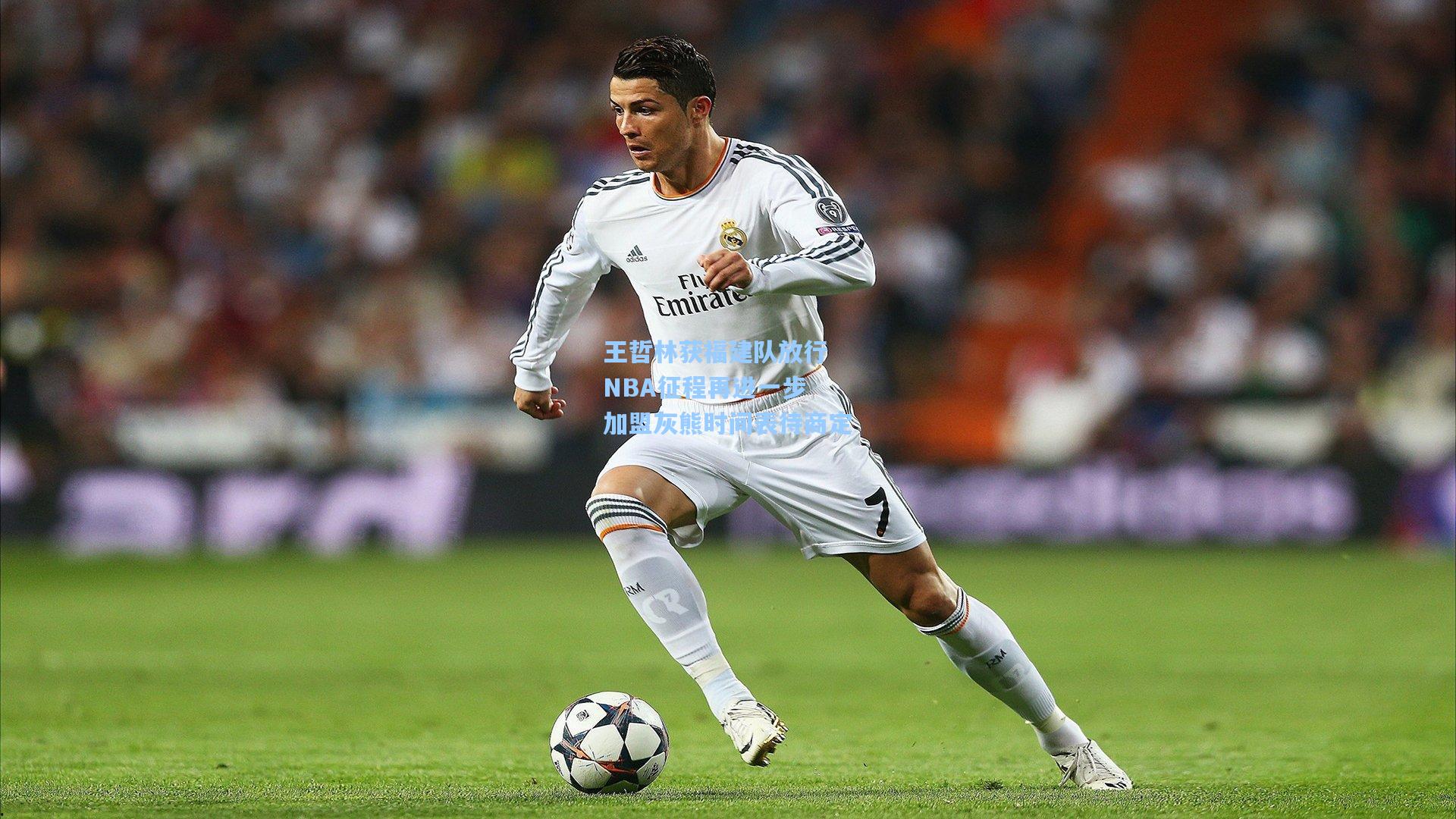 王哲林获福建队放行 NBA征程再进一步 加盟灰熊时间表待商定