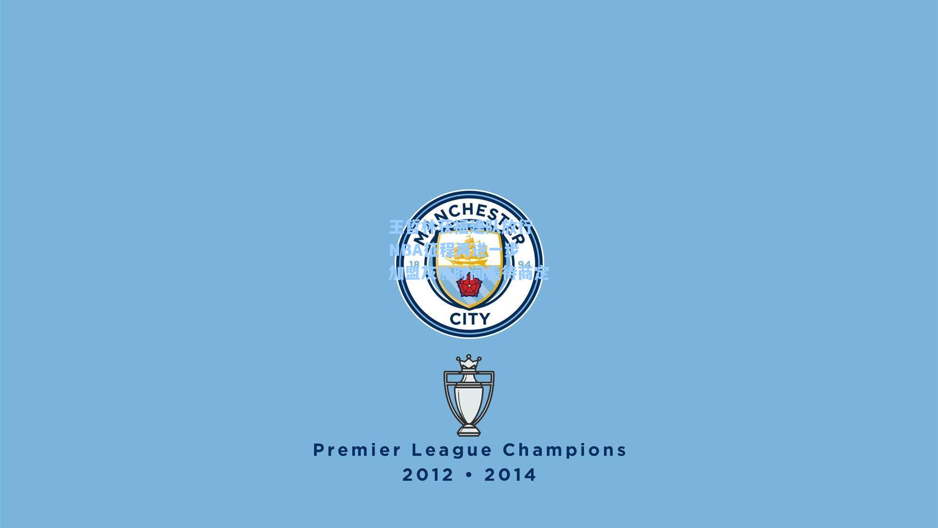 王哲林获福建队放行 NBA征程再进一步 加盟灰熊时间表待商定