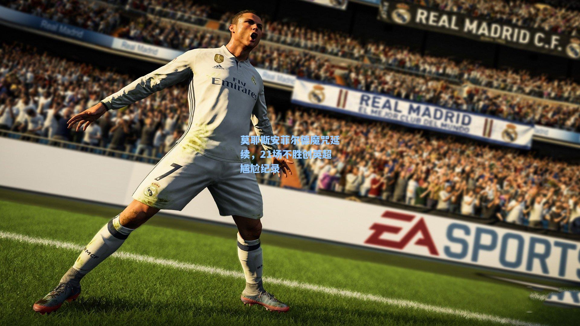 莫耶斯安菲尔德魔咒延续,21场不胜创英超尴尬纪录