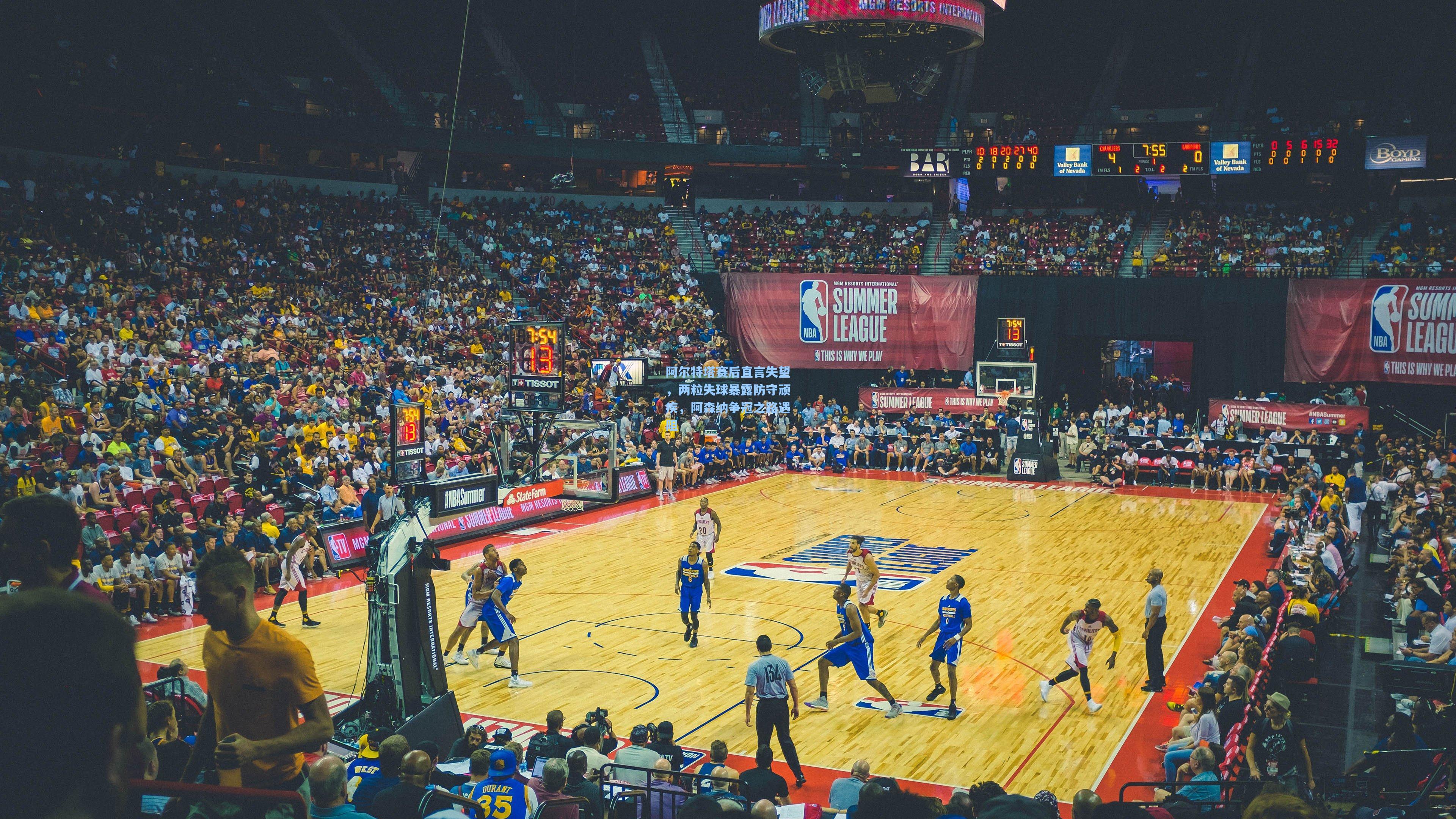 阿尔特塔赛后直言失望,两粒失球暴露防守顽疾,阿森纳争冠之路遇阻