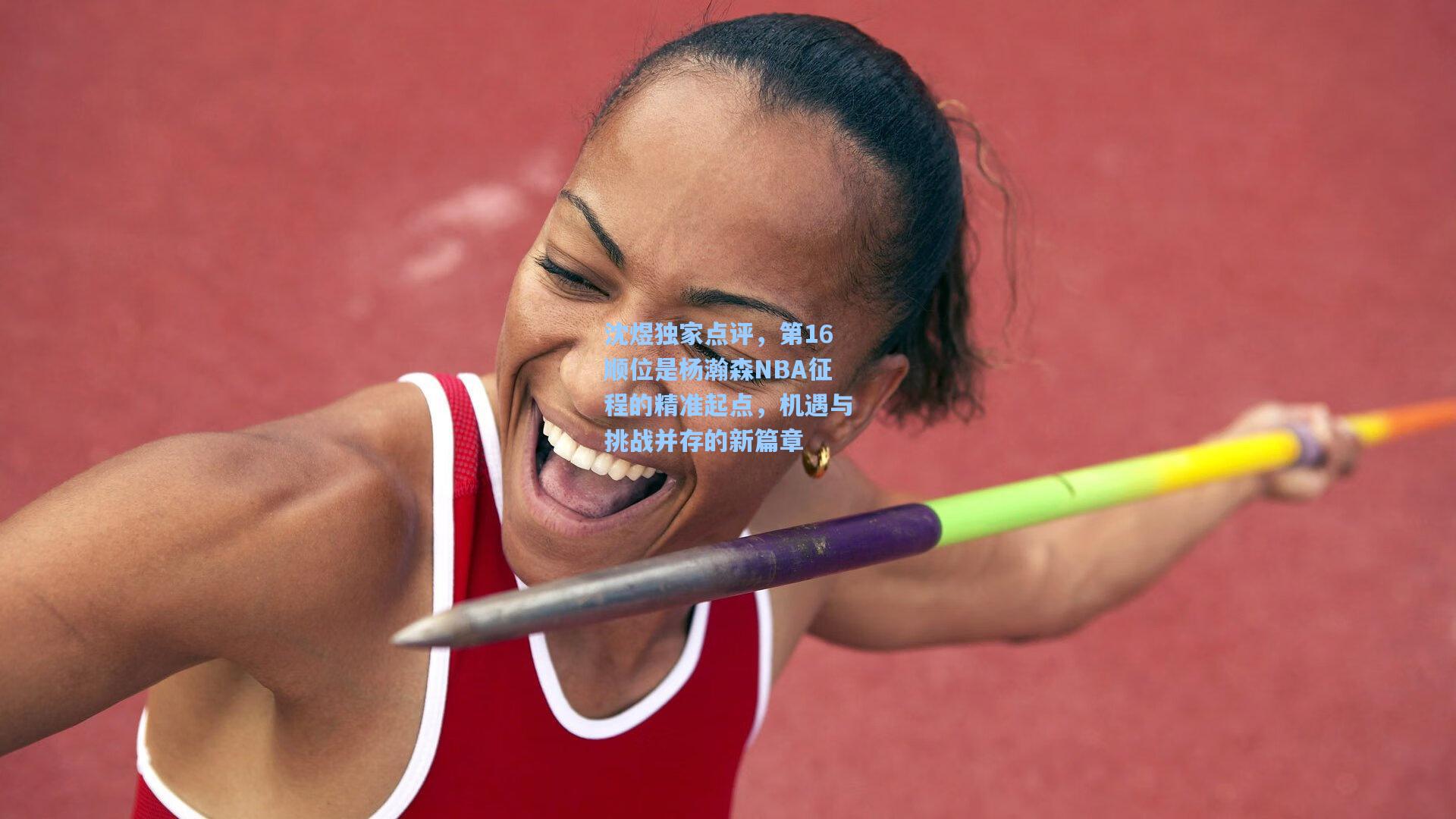 沈煜独家点评,第16顺位是杨瀚森NBA征程的精准起点,机遇与挑战并存的新篇章