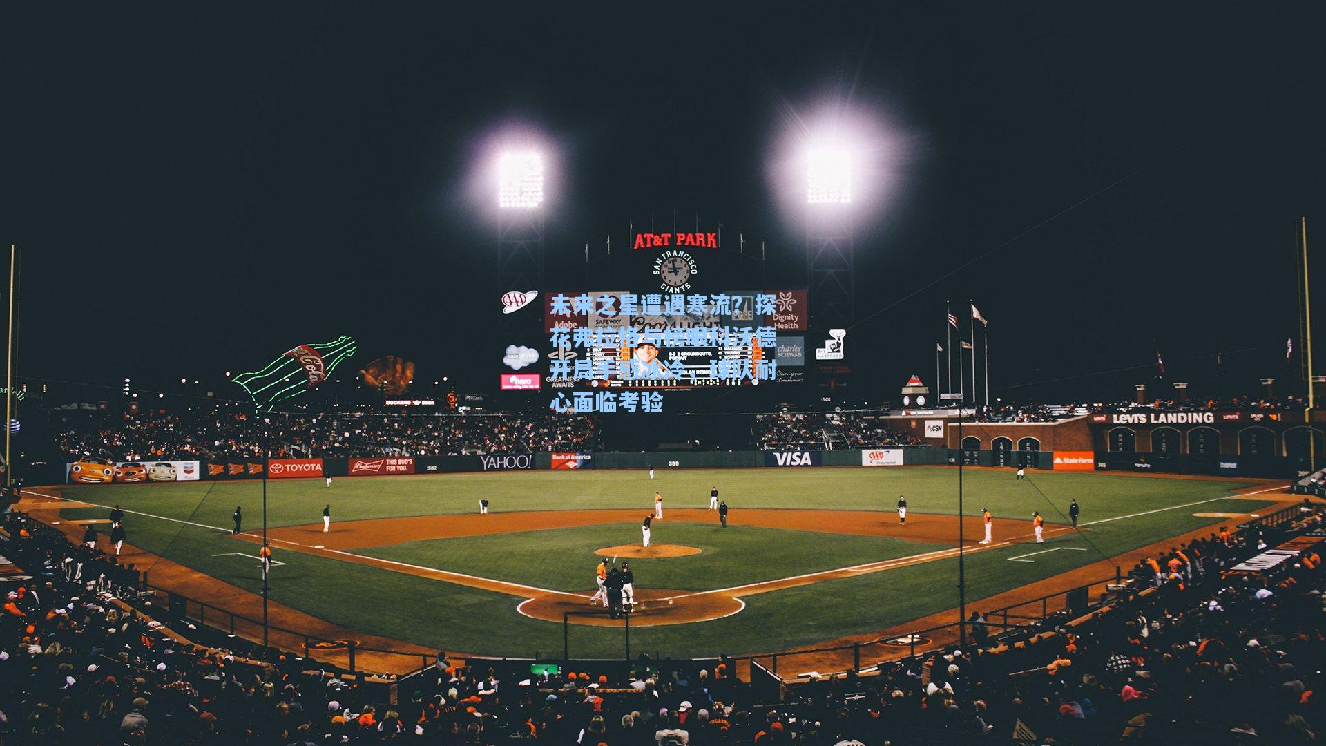 未来之星遭遇寒流?探花弗拉格与榜眼科沃德开局手感冰冷,球队耐心面临考验