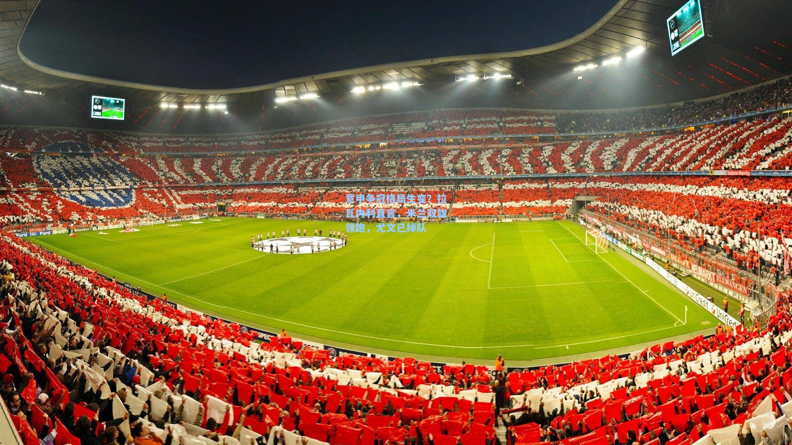 意甲争冠格局生变？拉瓦内利直言，米兰双雄领跑，尤文已掉队