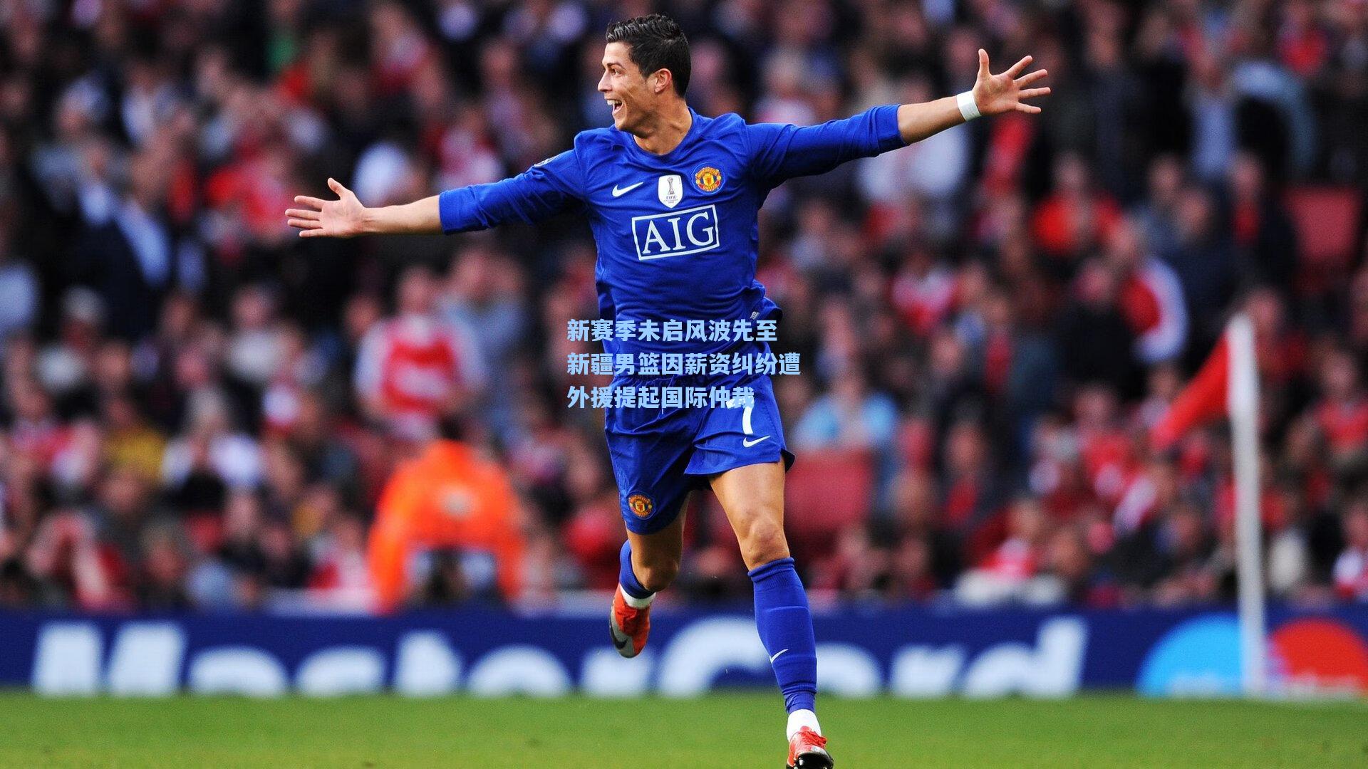 新赛季未启风波先至 新疆男篮因薪资纠纷遭外援提起国际仲裁