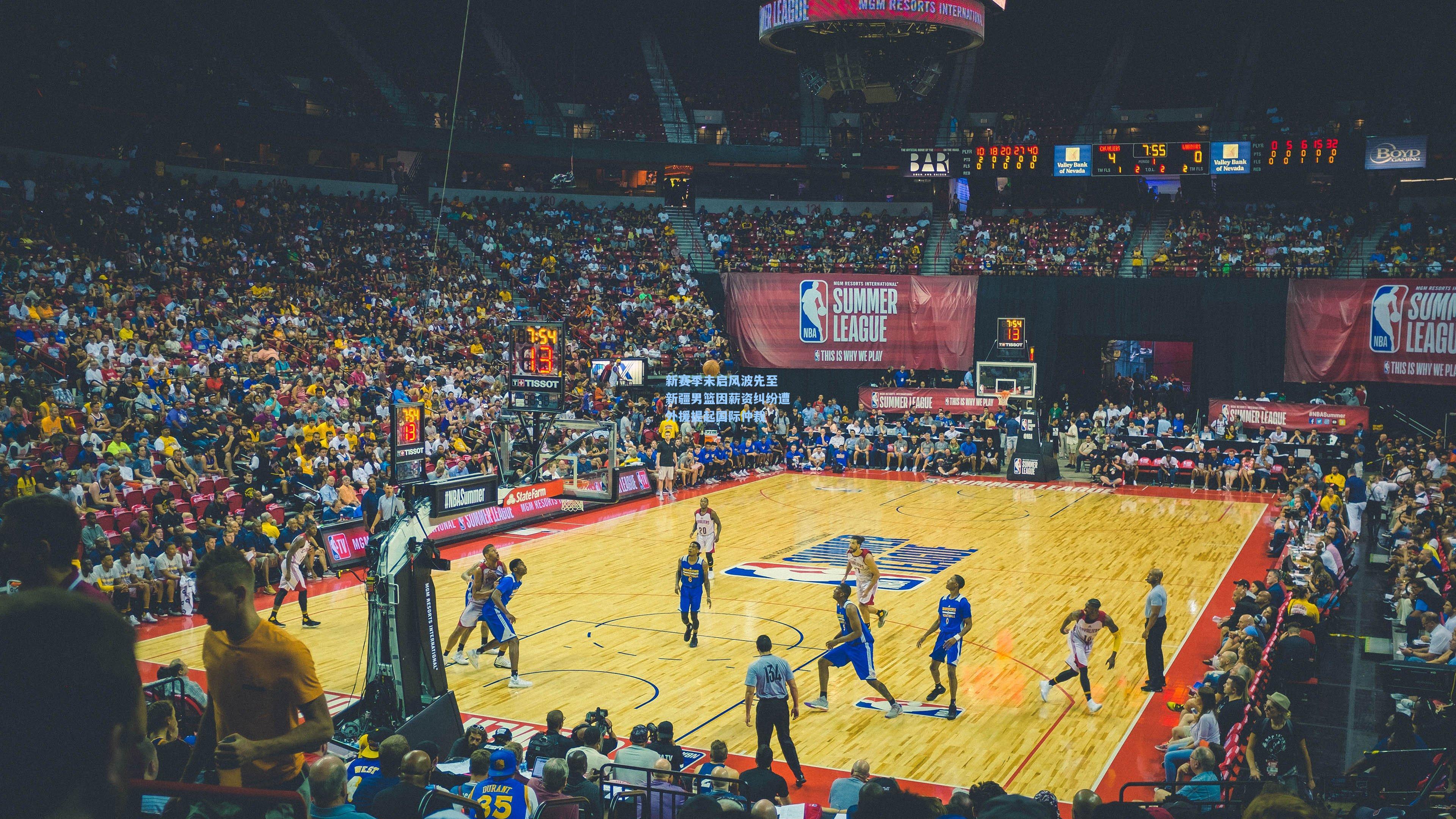 新赛季未启风波先至 新疆男篮因薪资纠纷遭外援提起国际仲裁