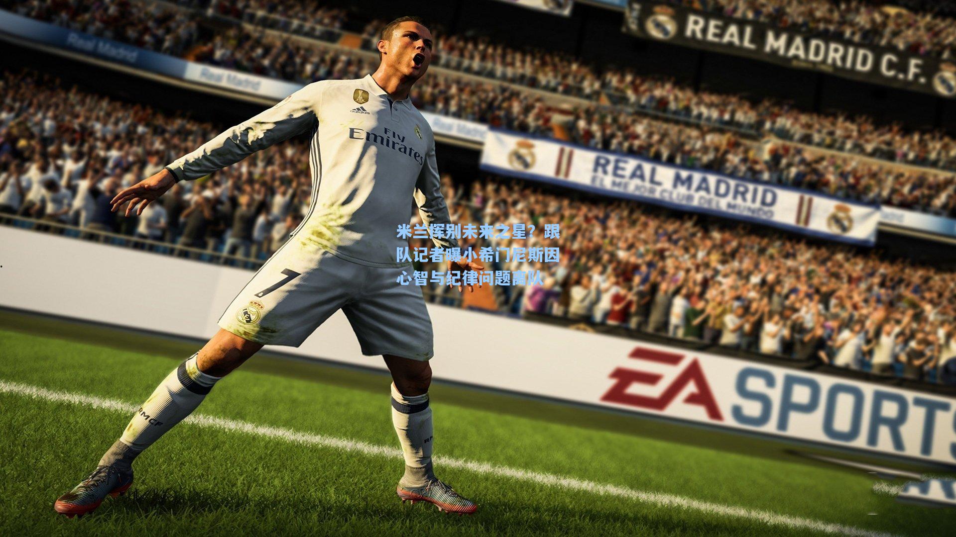 米兰挥别未来之星？跟队记者曝小希门尼斯因心智与纪律问题离队