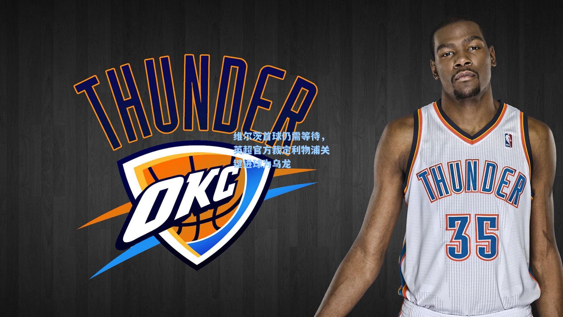 维尔茨首球仍需等待，英超官方裁定利物浦关键进球为乌龙