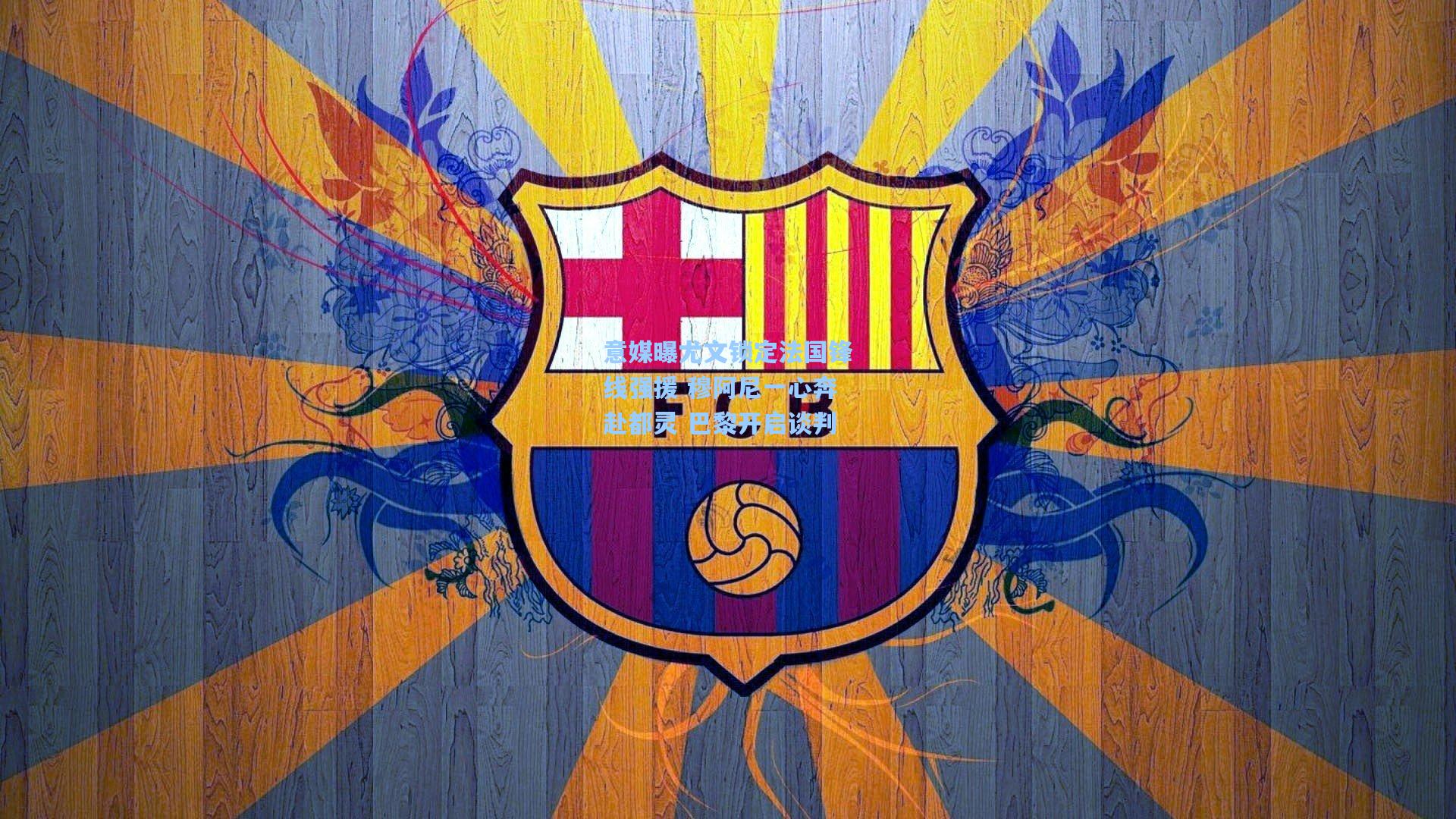 意媒曝尤文锁定法国锋线强援 穆阿尼一心奔赴都灵 巴黎开启谈判