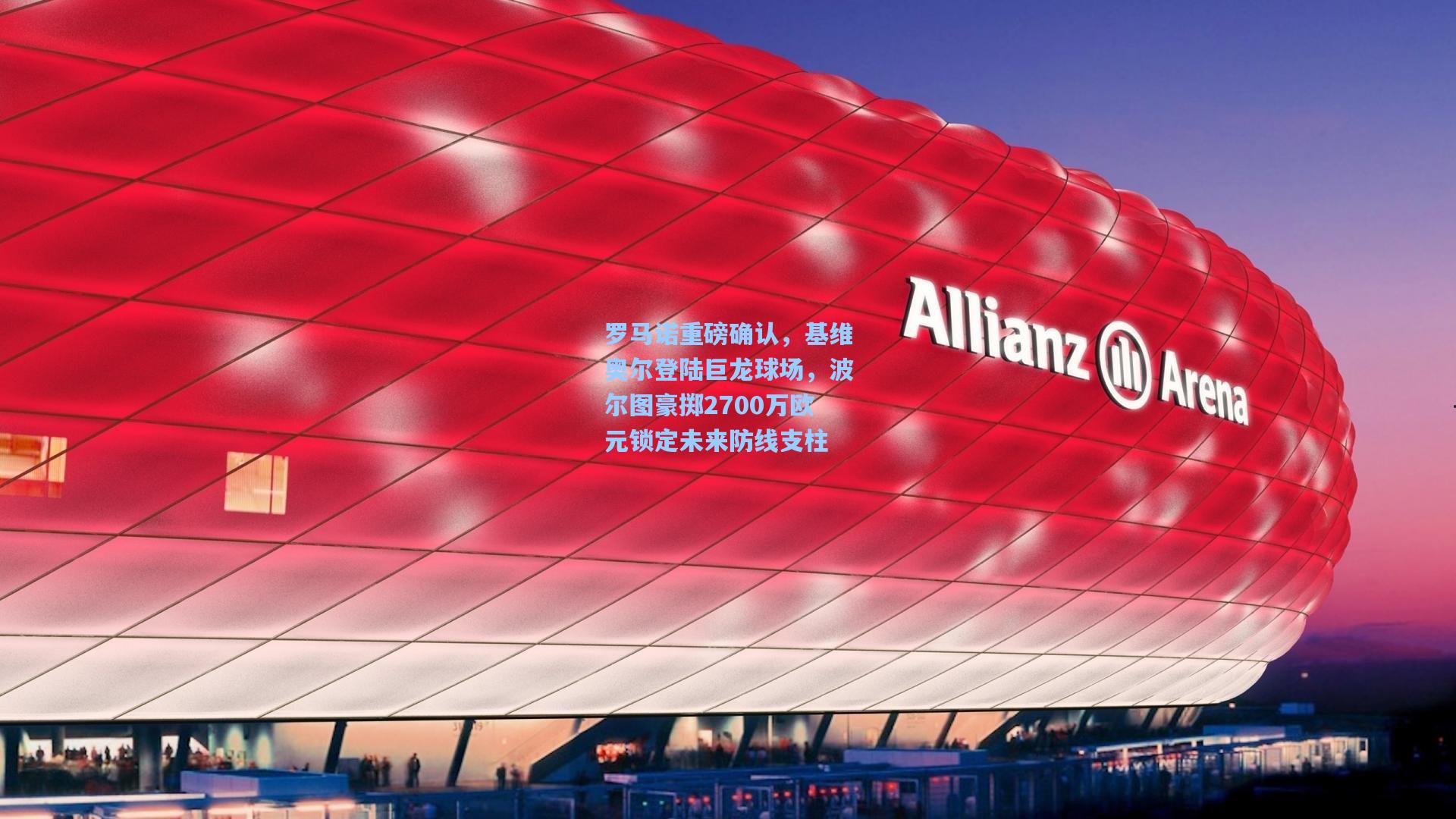 罗马诺重磅确认，基维奥尔登陆巨龙球场，波尔图豪掷2700万欧元锁定未来防线支柱