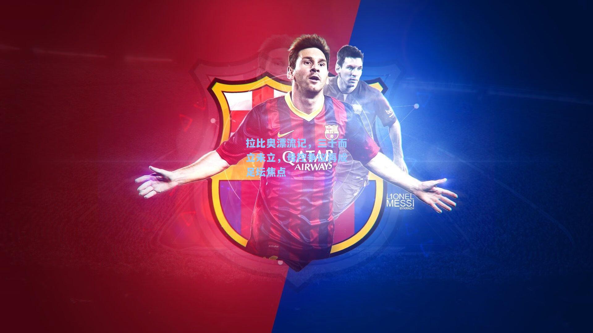 拉比奥漂流记,三十而立未立,母控争议再成足坛焦点