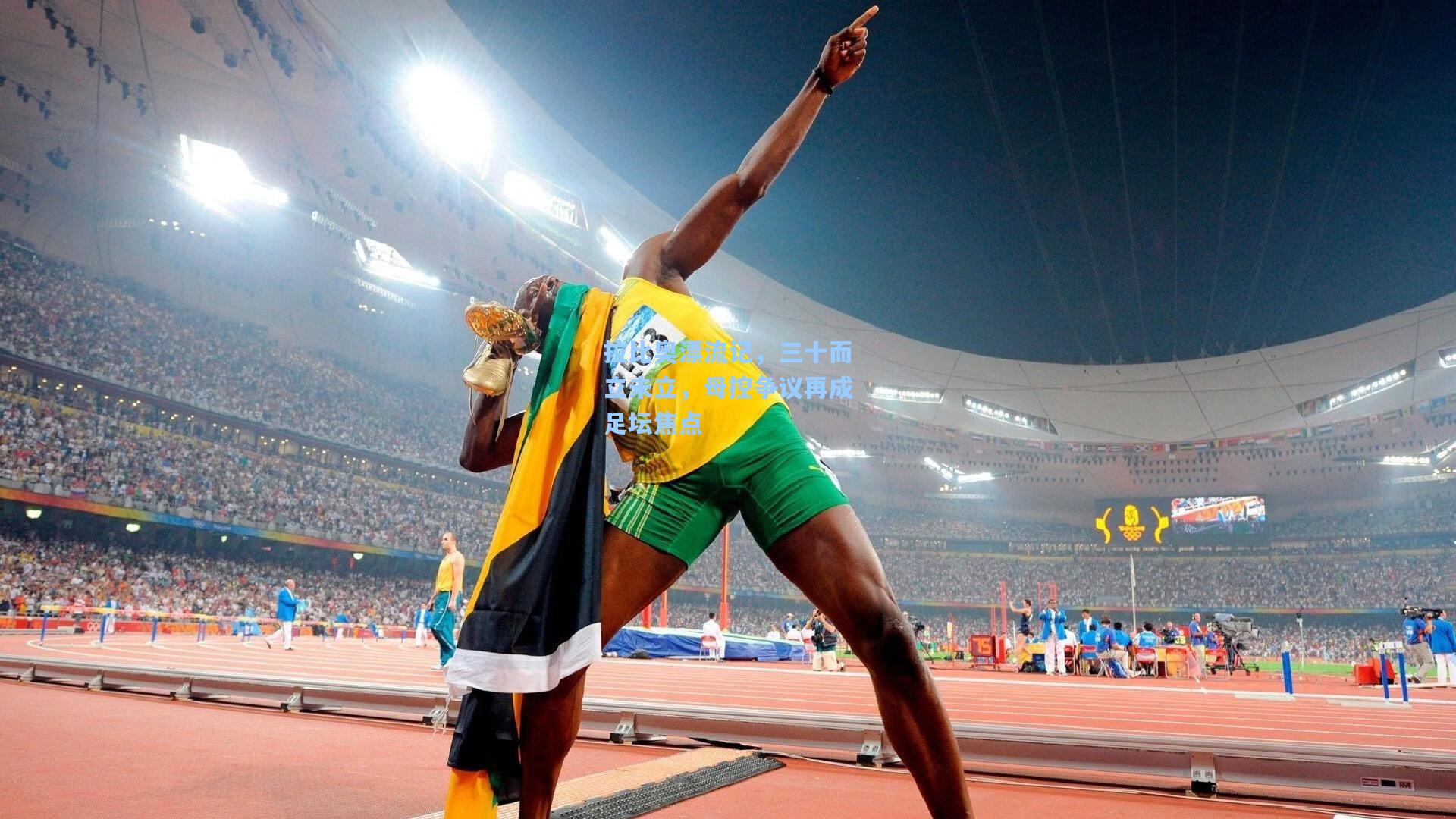 拉比奥漂流记,三十而立未立,母控争议再成足坛焦点