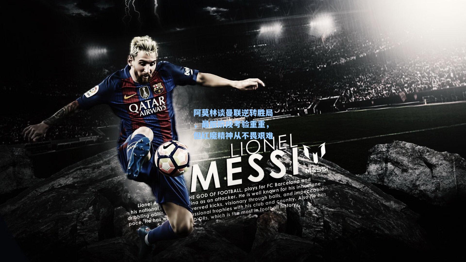 阿莫林谈曼联逆转胜局，最后阶段考验重重，但红魔精神从不畏艰难