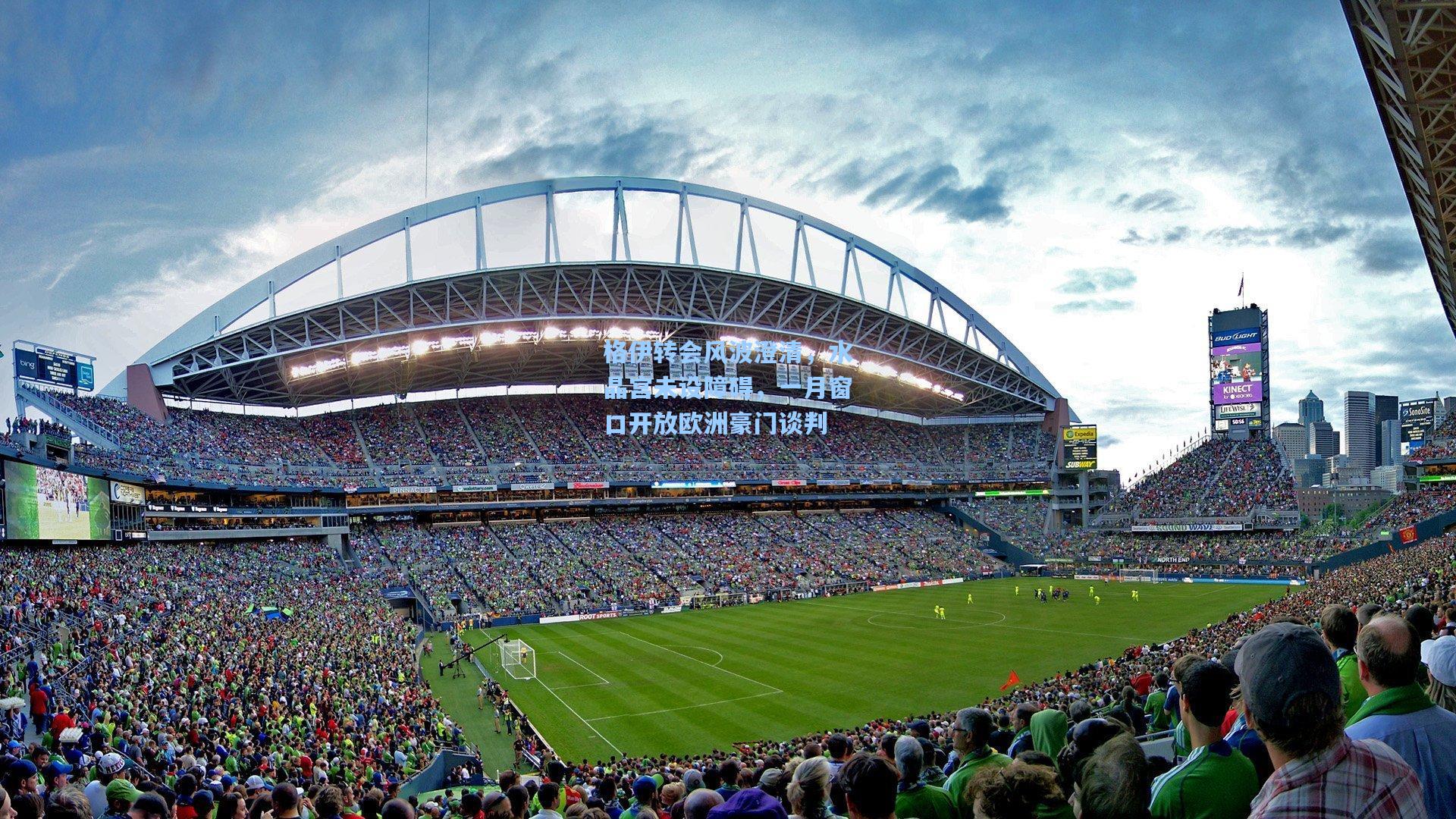 格伊转会风波澄清,水晶宫未设障碍,一月窗口开放欧洲豪门谈判