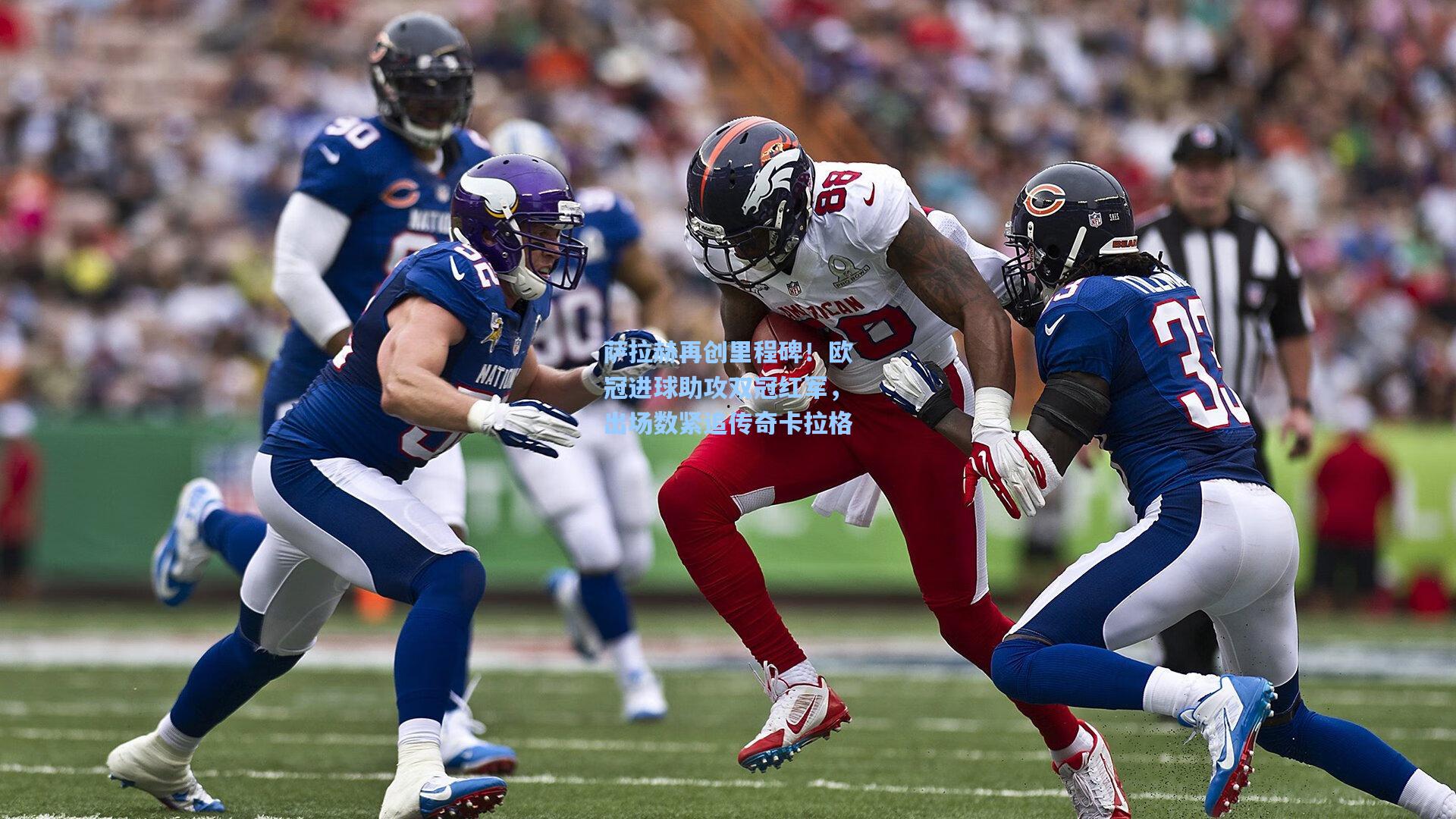 萨拉赫再创里程碑!欧冠进球助攻双冠红军,出场数紧追传奇卡拉格