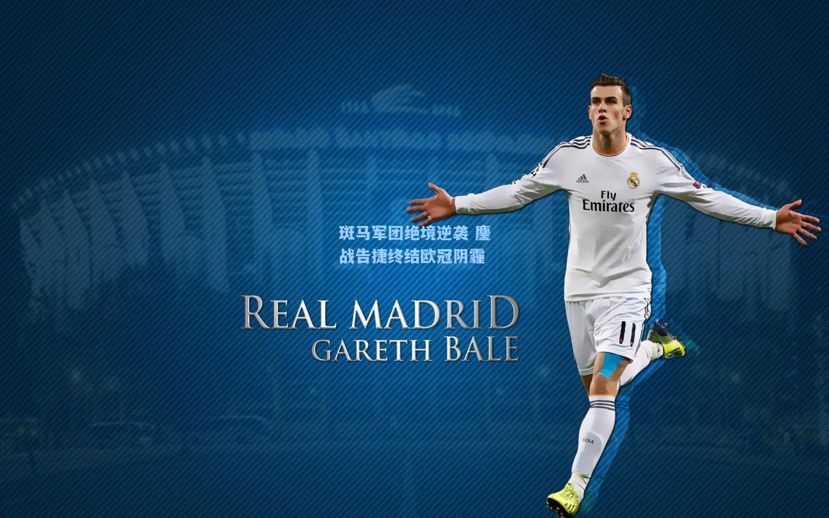 斑马军团绝境逆袭 鏖战告捷终结欧冠阴霾