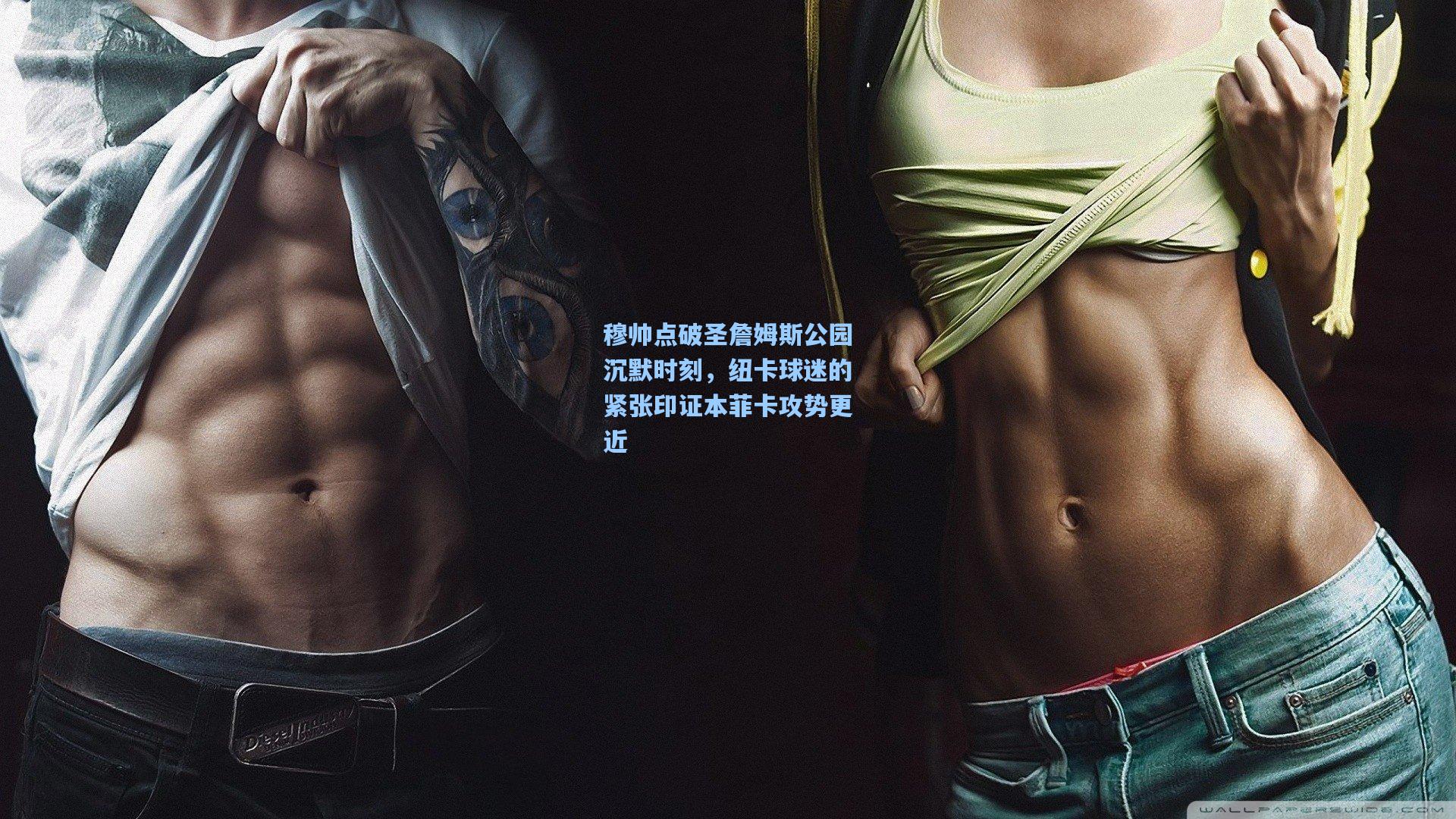 穆帅点破圣詹姆斯公园沉默时刻，纽卡球迷的紧张印证本菲卡攻势更近