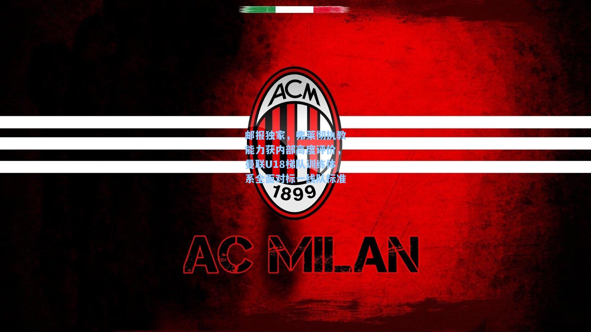 邮报独家，弗莱彻执教能力获内部高度评价，曼联U18梯队训练体系全面对标一线队标准