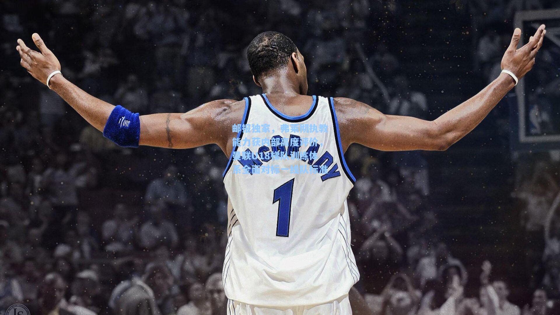 邮报独家，弗莱彻执教能力获内部高度评价，曼联U18梯队训练体系全面对标一线队标准