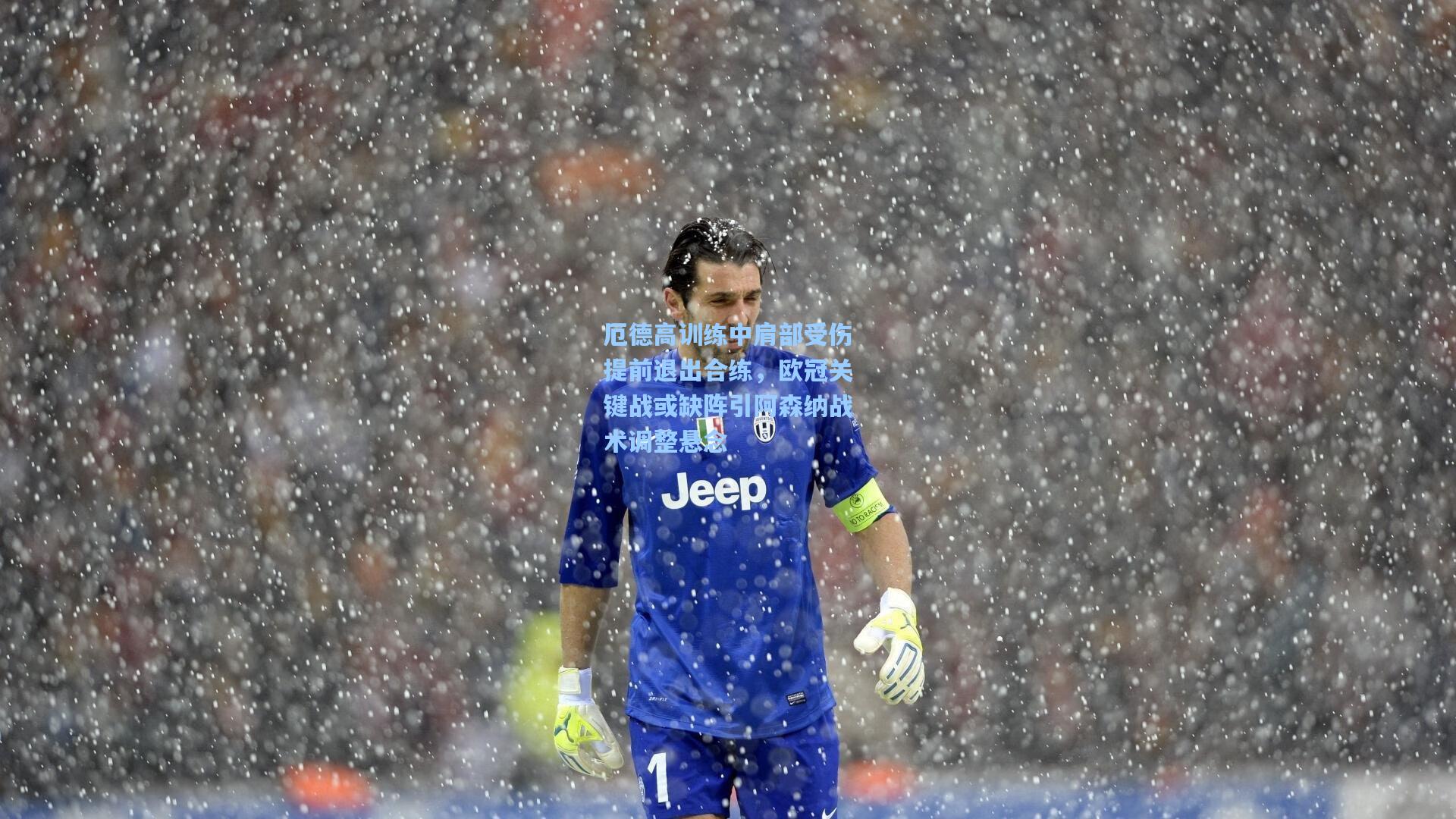厄德高训练中肩部受伤提前退出合练，欧冠关键战或缺阵引阿森纳战术调整悬念
