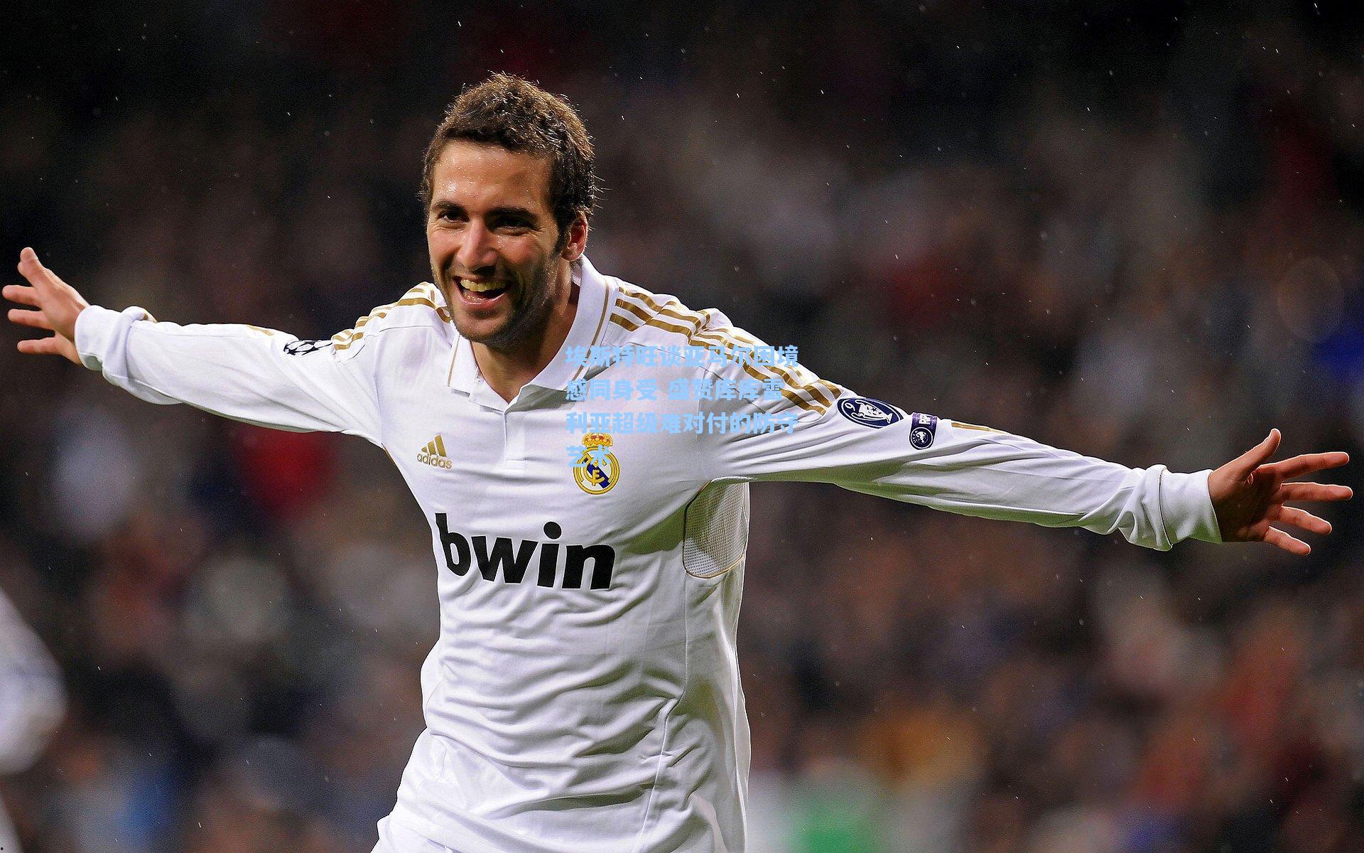 埃斯特旺谈亚马尔困境感同身受 盛赞库库雷利亚超级难对付的防守艺术