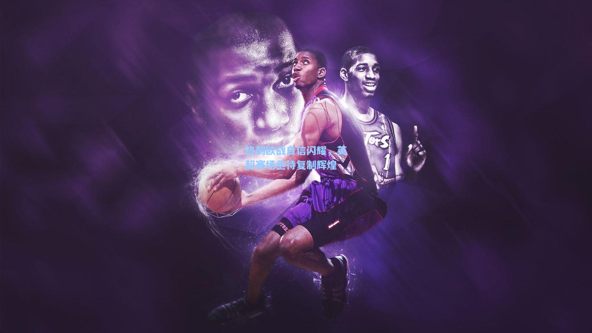 热刺欧战自信闪耀,英超赛场亟待复制辉煌