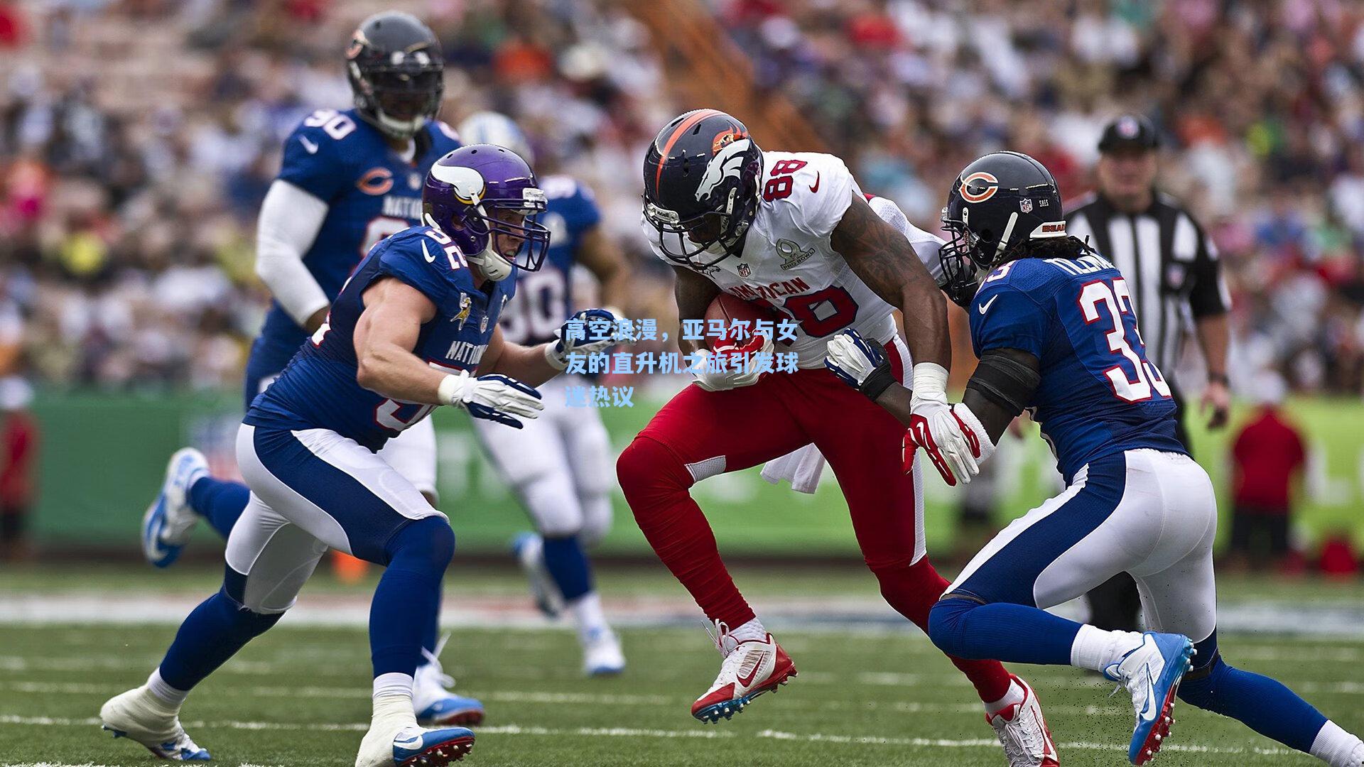 高空浪漫，亚马尔与女友的直升机之旅引发球迷热议