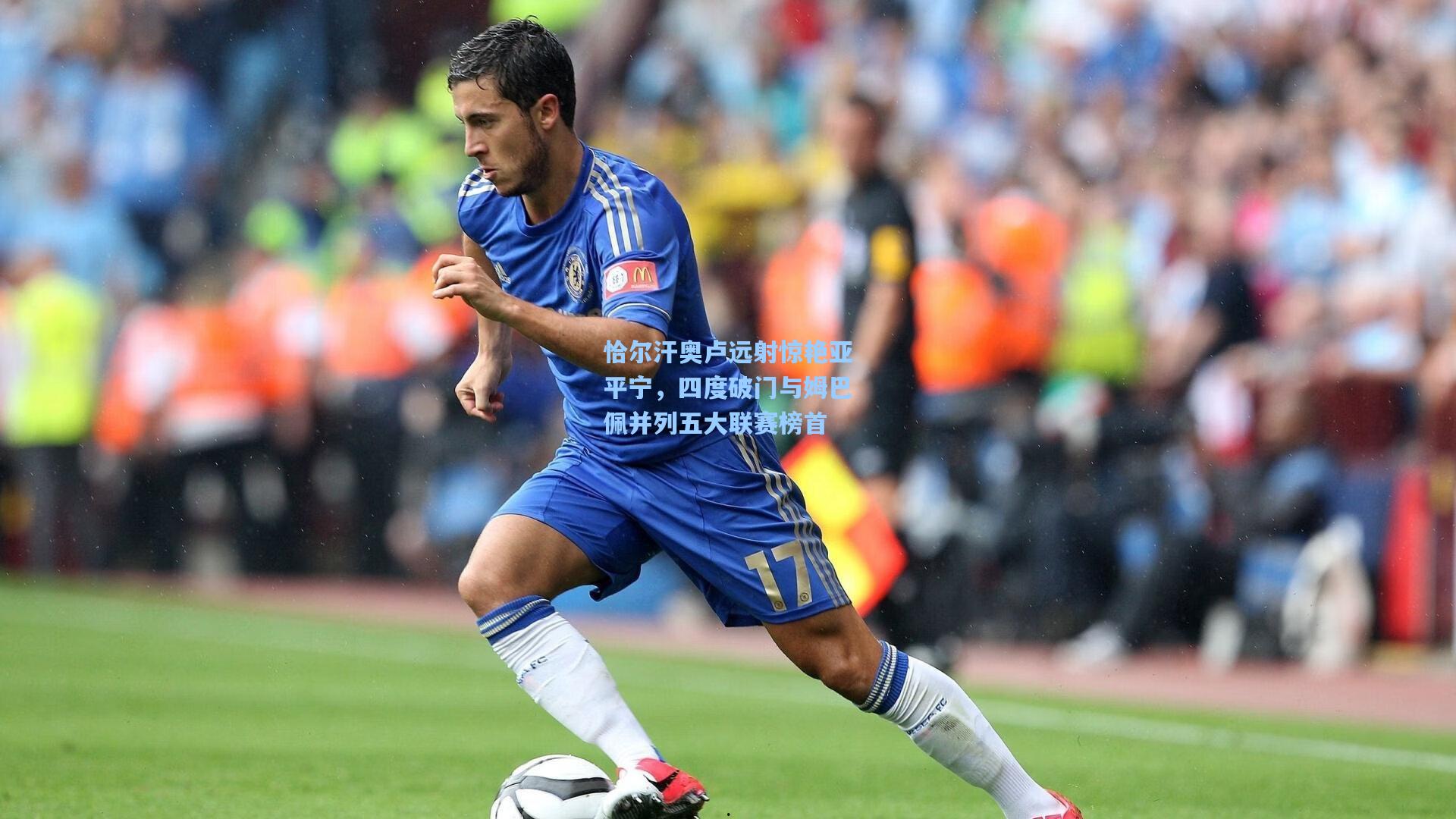 恰尔汗奥卢远射惊艳亚平宁，四度破门与姆巴佩并列五大联赛榜首