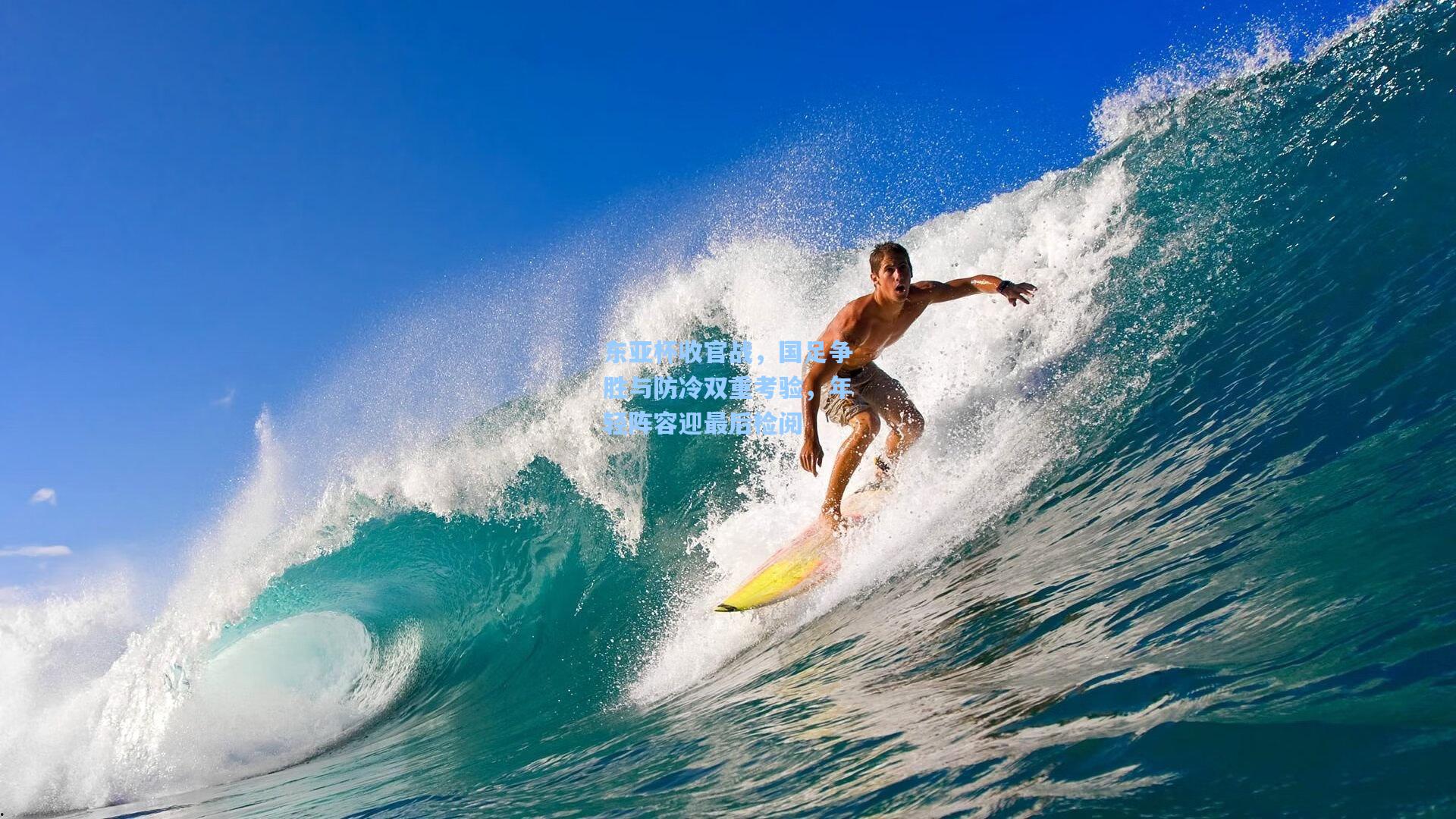 东亚杯收官战，国足争胜与防冷双重考验，年轻阵容迎最后检阅