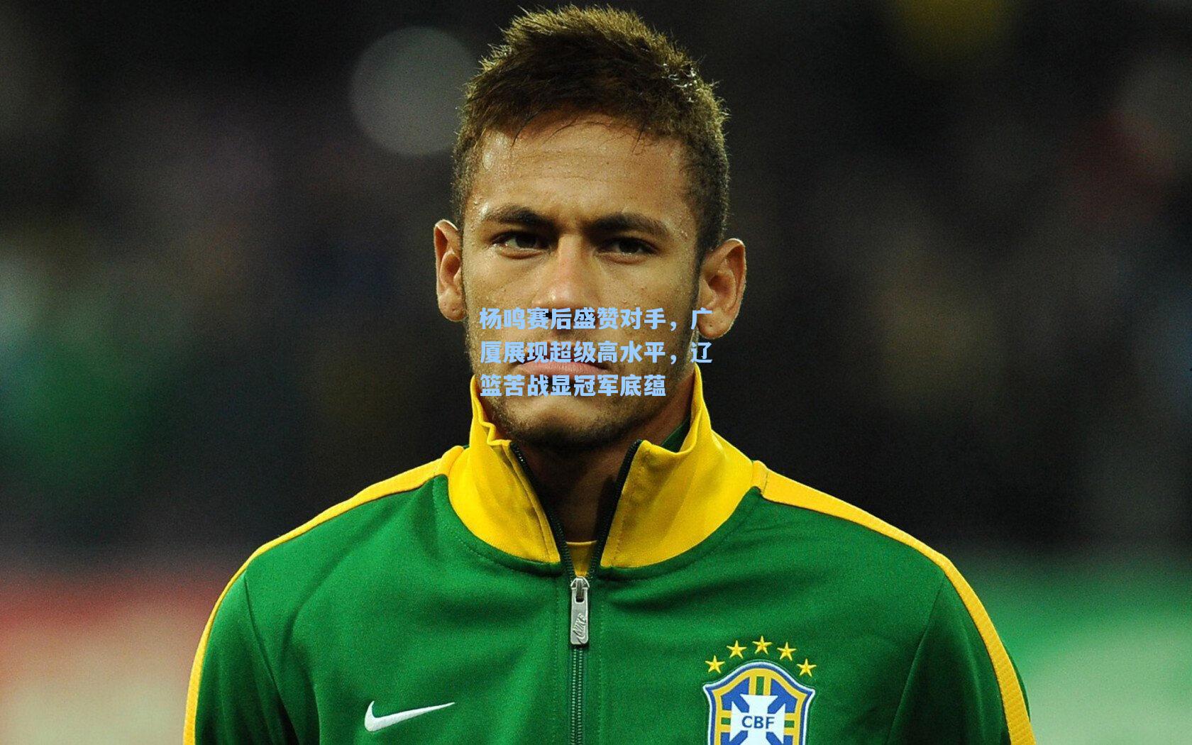 杨鸣赛后盛赞对手，广厦展现超级高水平，辽篮苦战显冠军底蕴