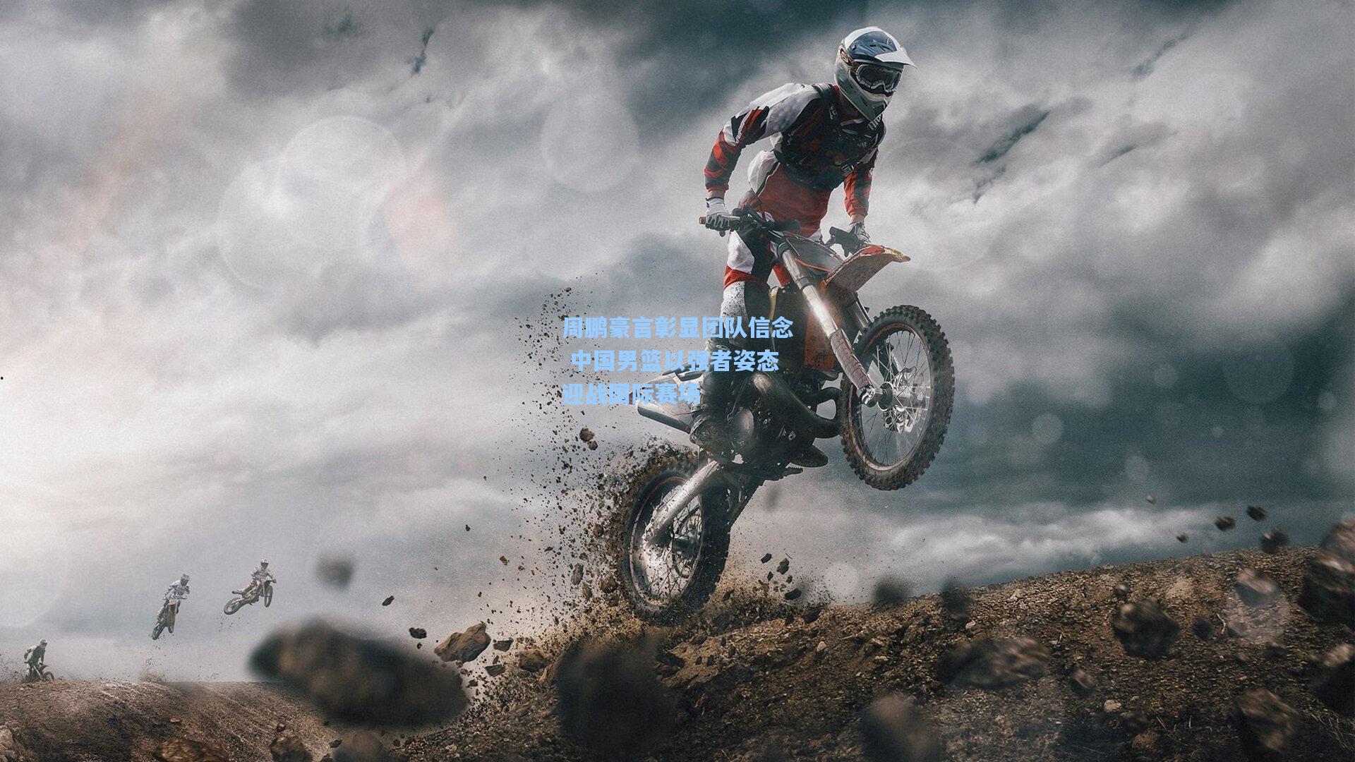 周鹏豪言彰显团队信念 中国男篮以强者姿态迎战国际赛场